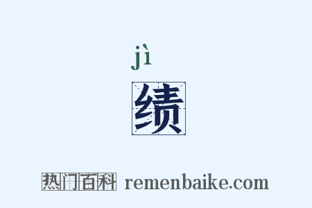 绩是什么意思的图片
